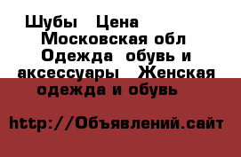 Шубы › Цена ­ 25 000 - Московская обл. Одежда, обувь и аксессуары » Женская одежда и обувь   